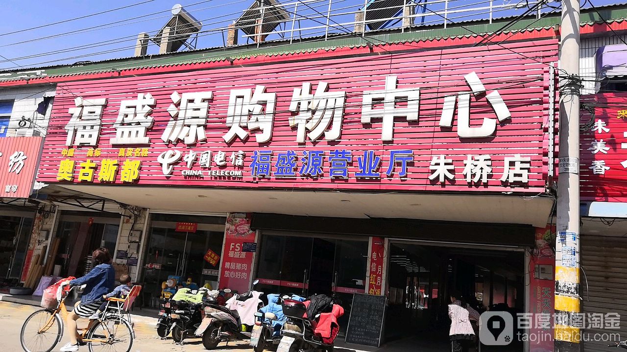 福盛源购物中心(朱桥店)