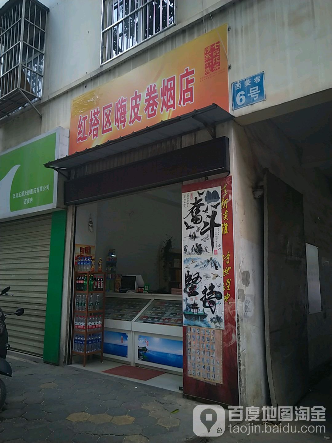 红塔区嗨皮卷烟店