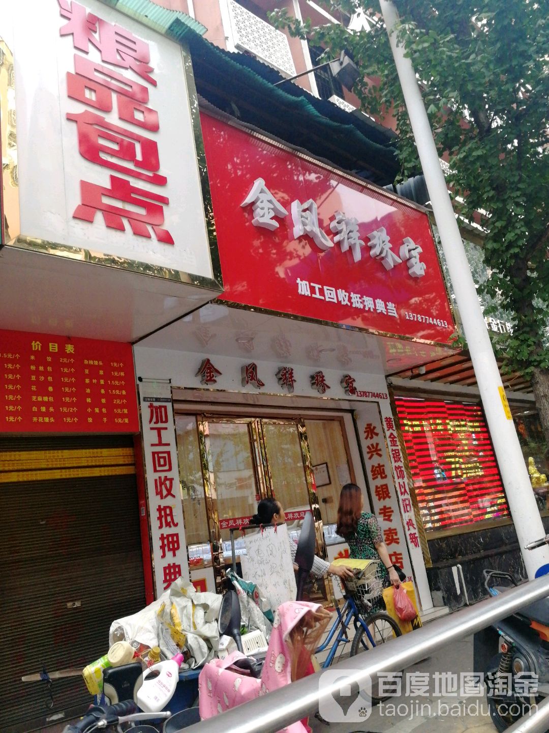 金凤祥珠宝(文化路店)