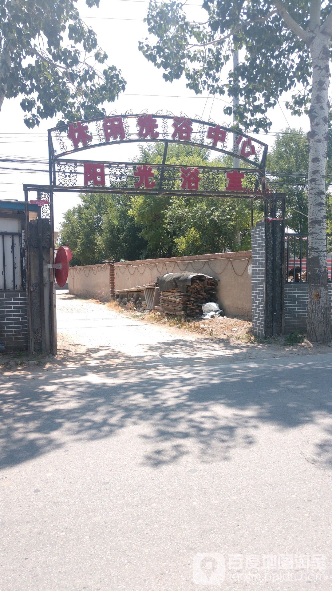 阳光浴式休闲洗浴中心
