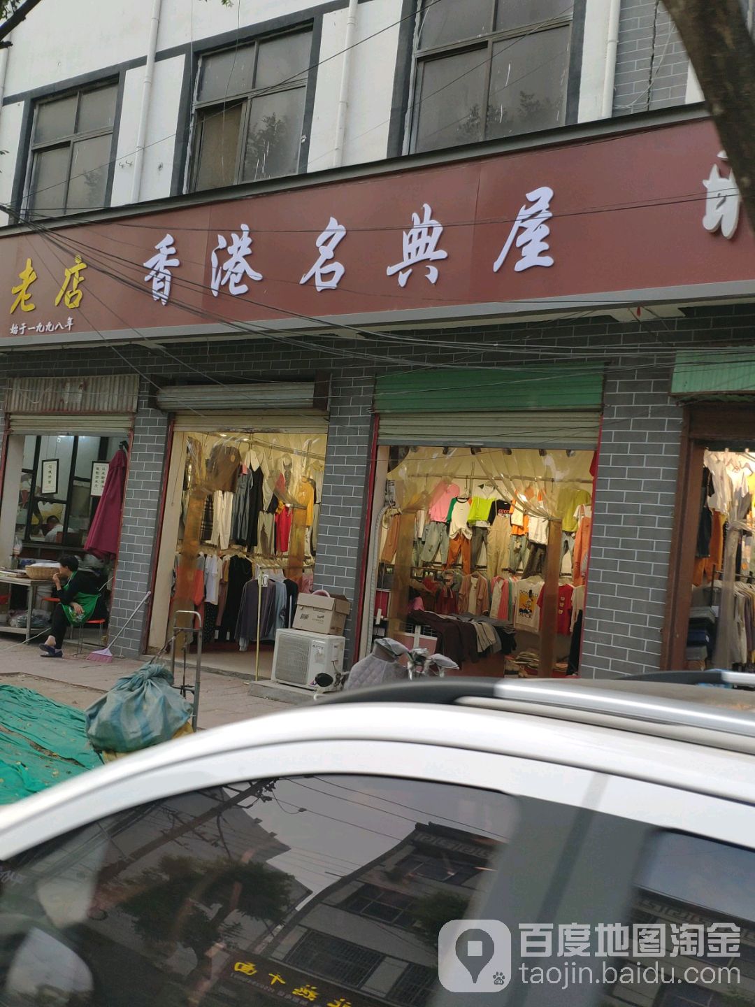 扶沟县香港名典屋(昌盛东路店)