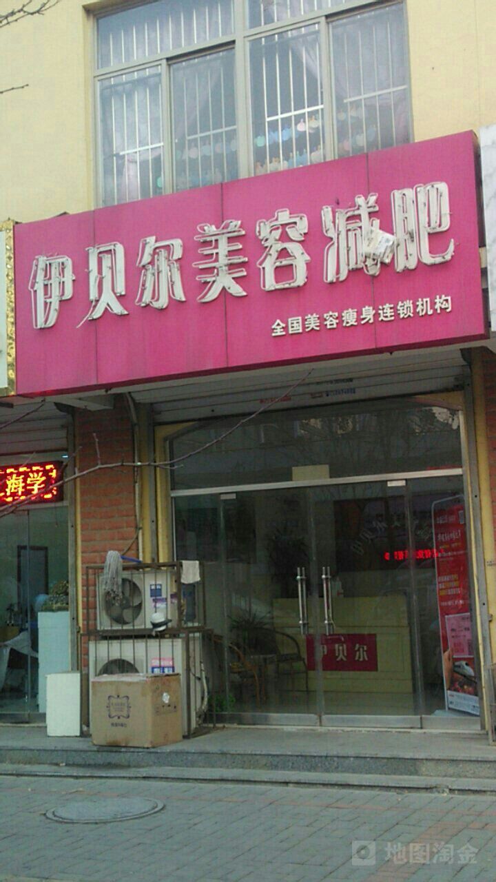 伊贝尔美容中心
