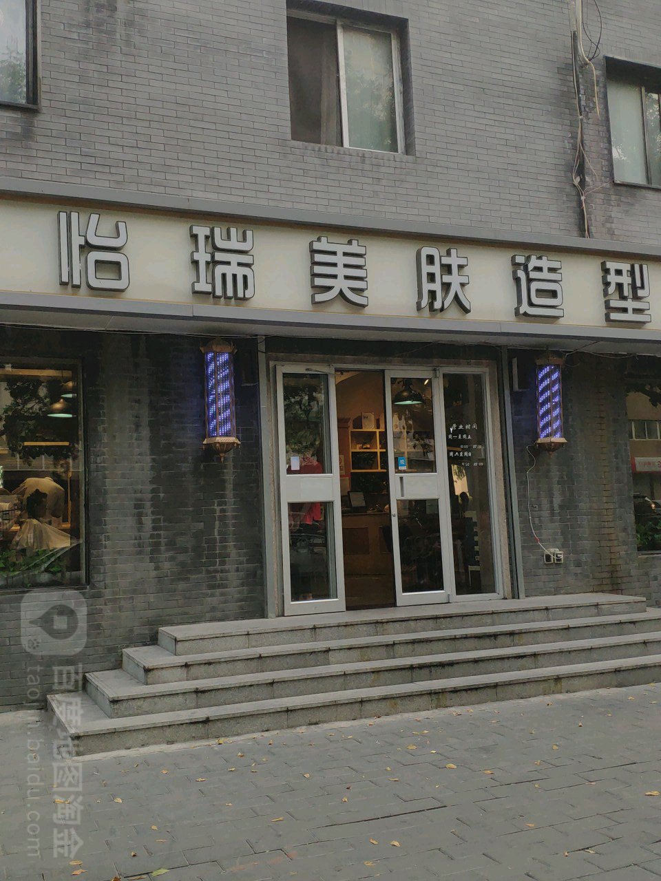 怡瑞发型(青年沟路店)