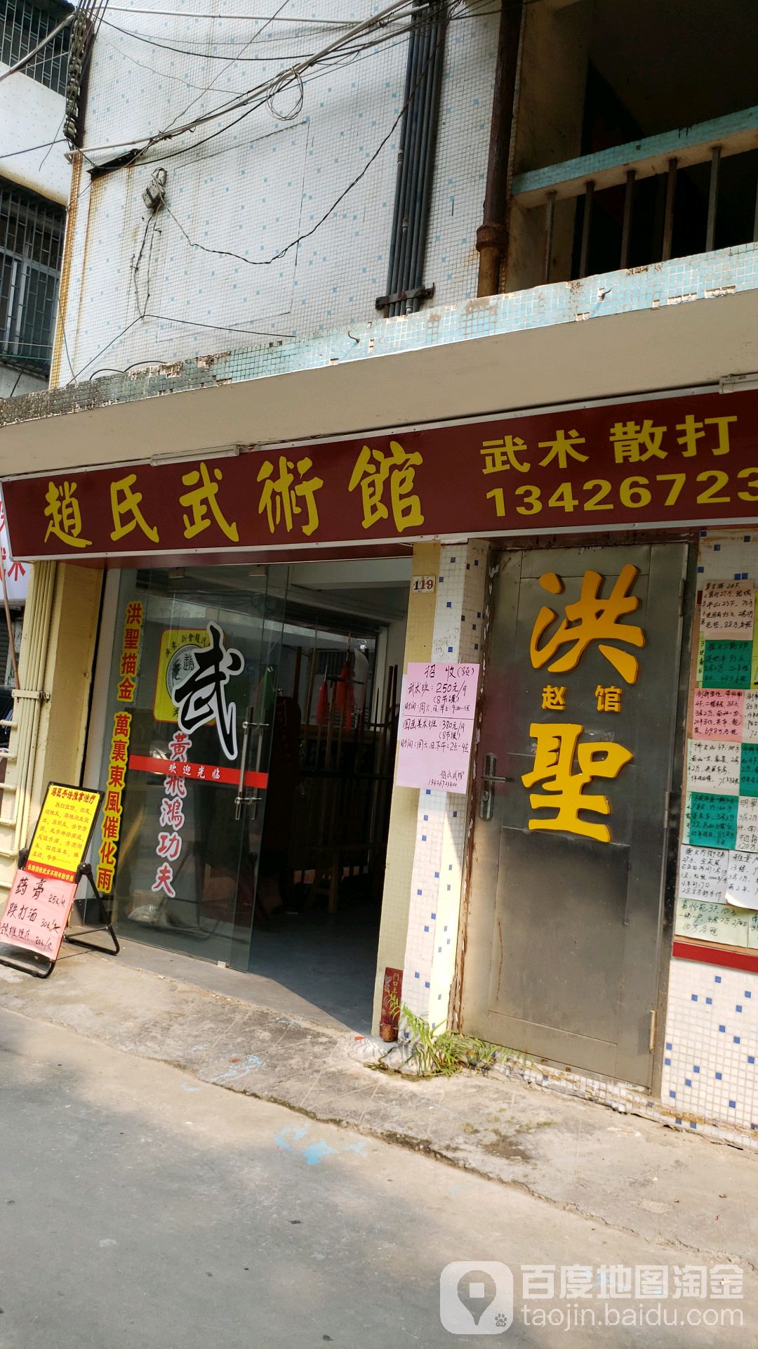 赵氏武术馆(功夫跌打馆)