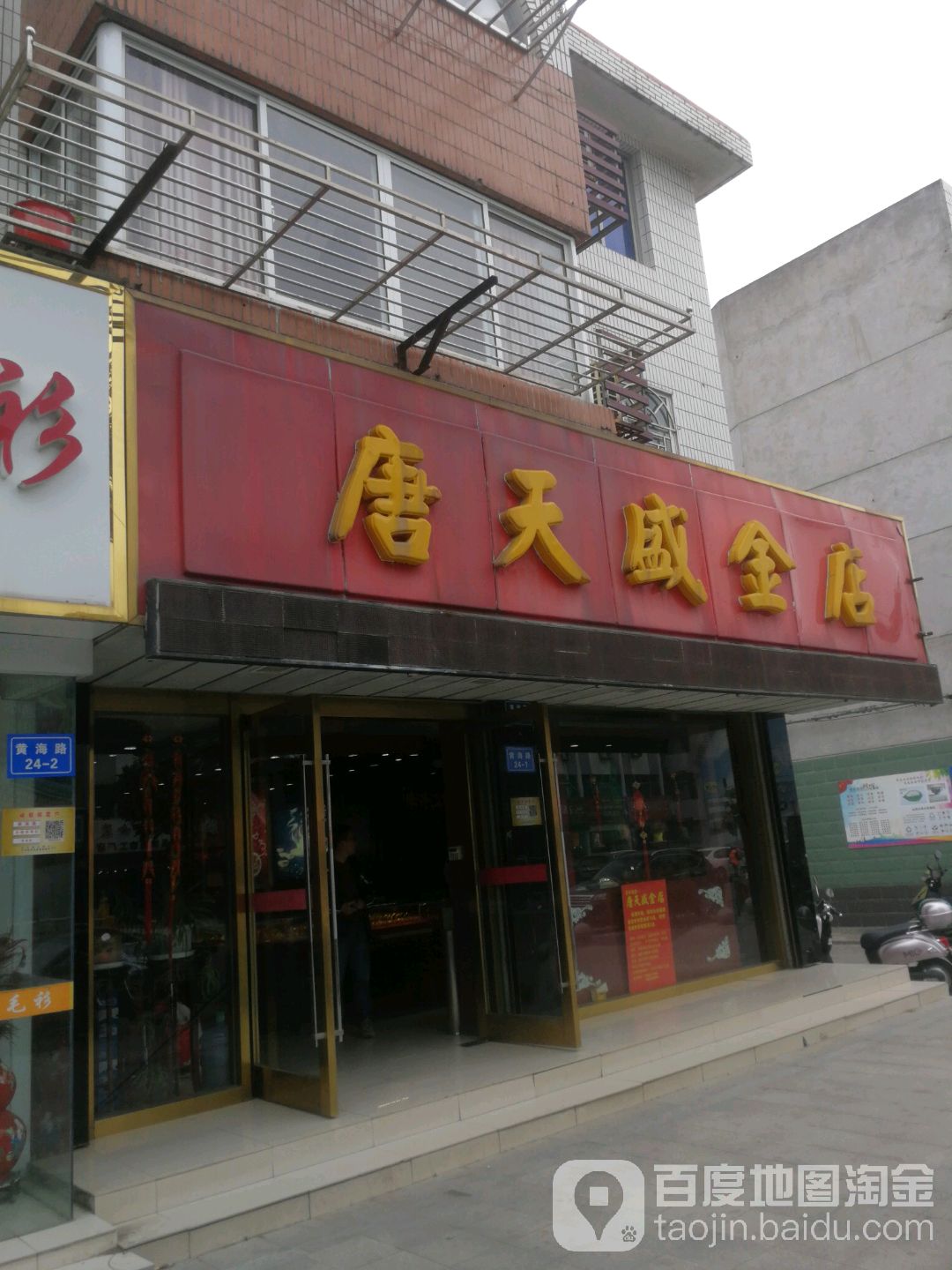 唐天盛金店