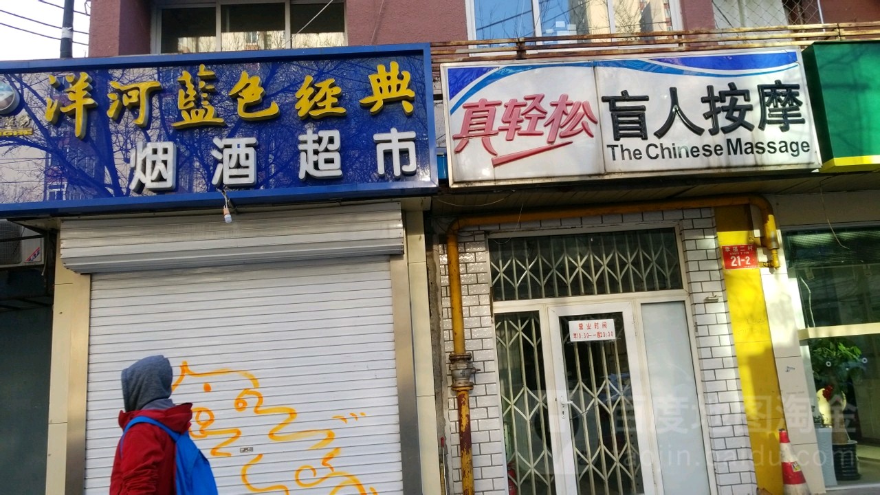 真轻松盲人按摩(春秀路店)