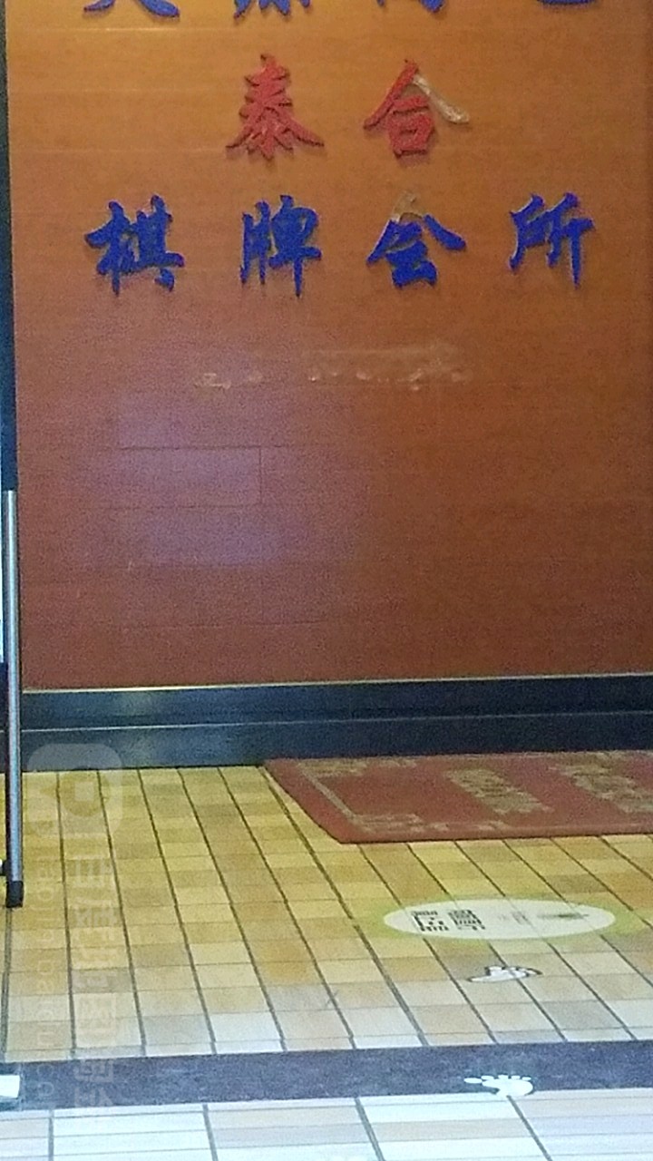 泰合棋牌网吧