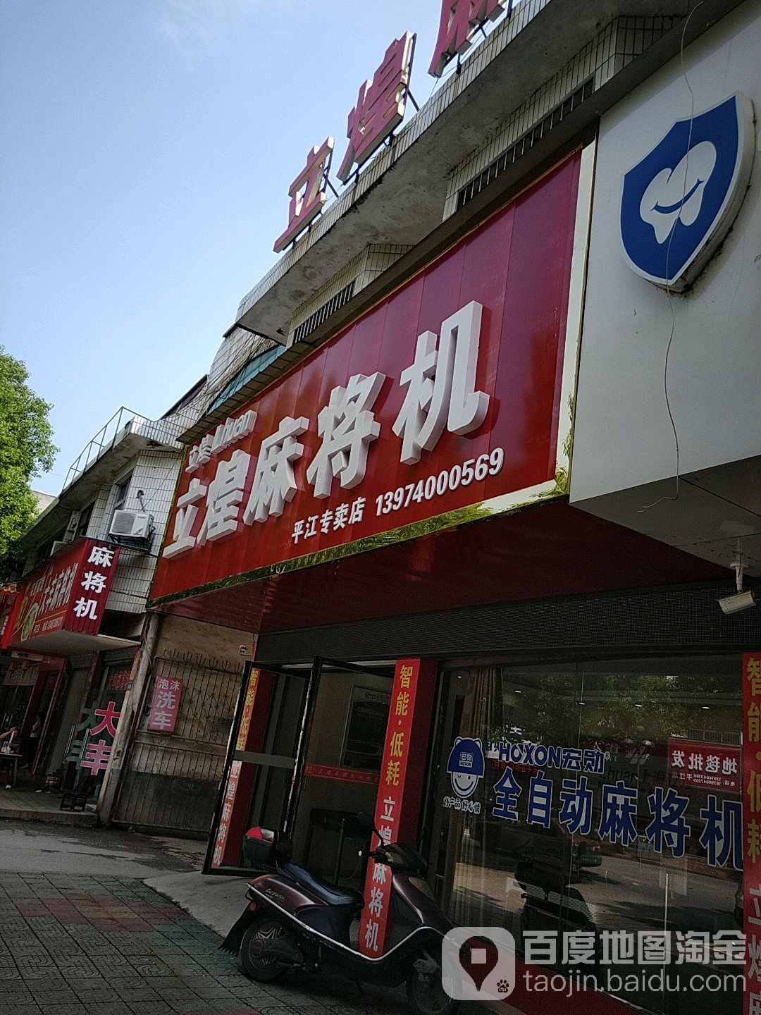 立煌麻将机(平江专卖店)