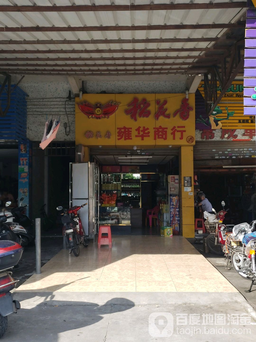 雍华商行(中兴三路店)