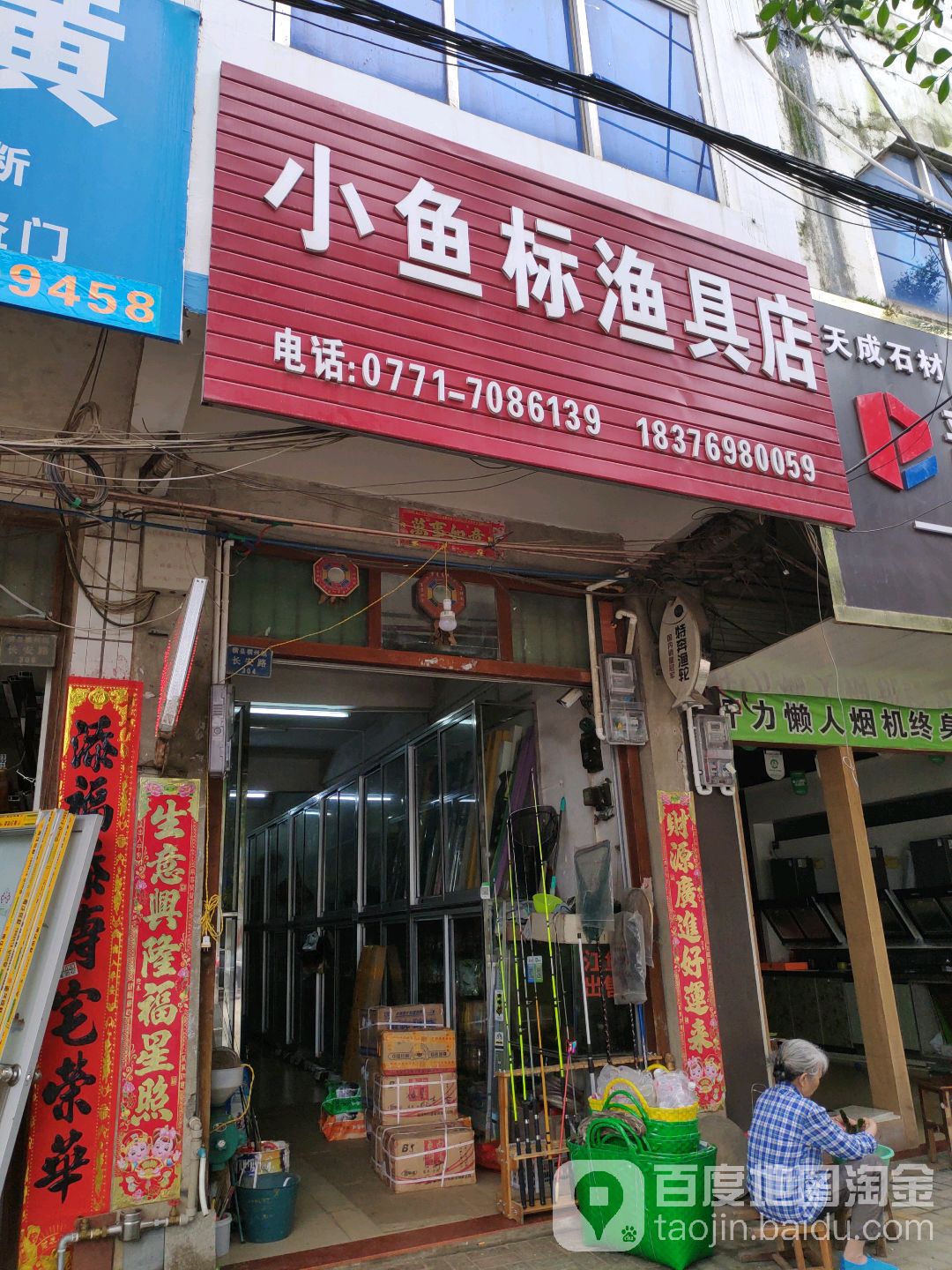 小鱼标渔具店