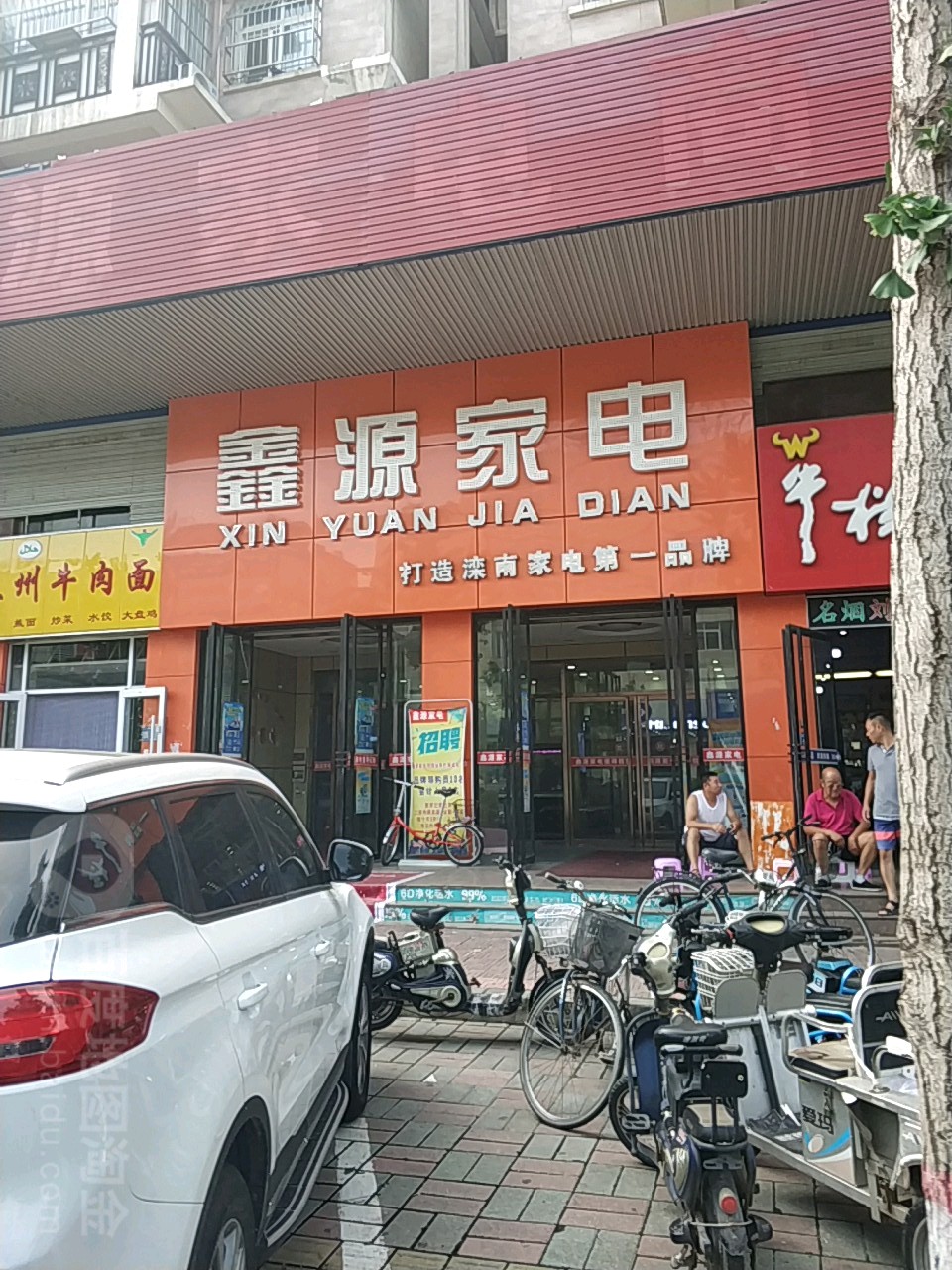 鑫源家电鞋业广场(南大街店)