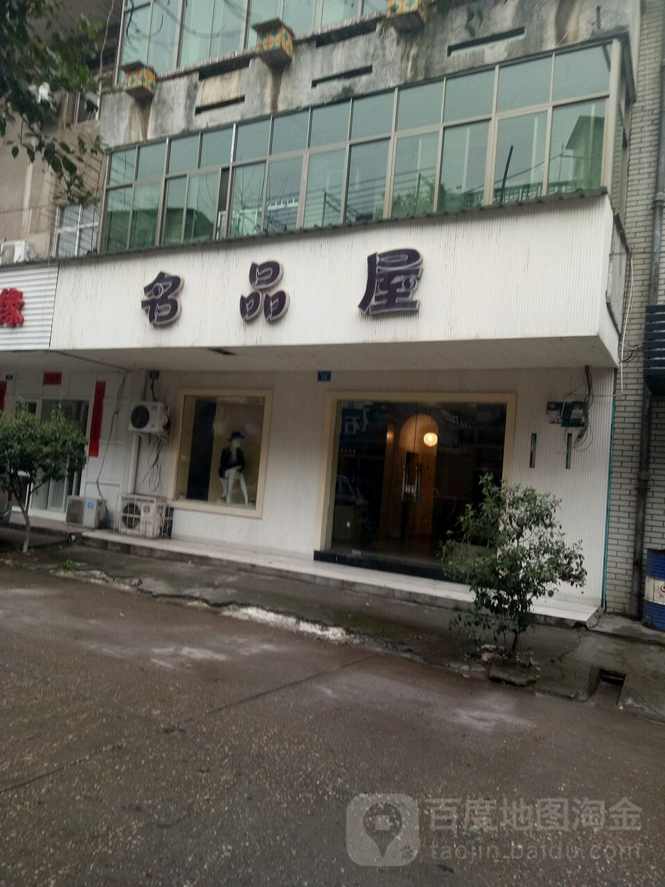 名品屋(凤凰1路店)