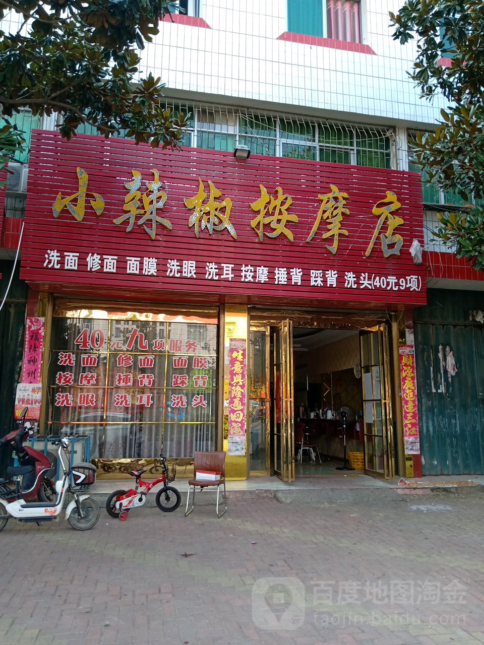 小辣椒按摩店店(文峰路店)