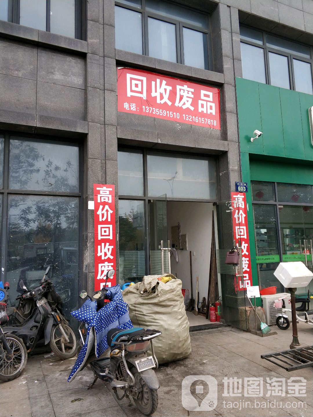 回收废品(兴元路店)
