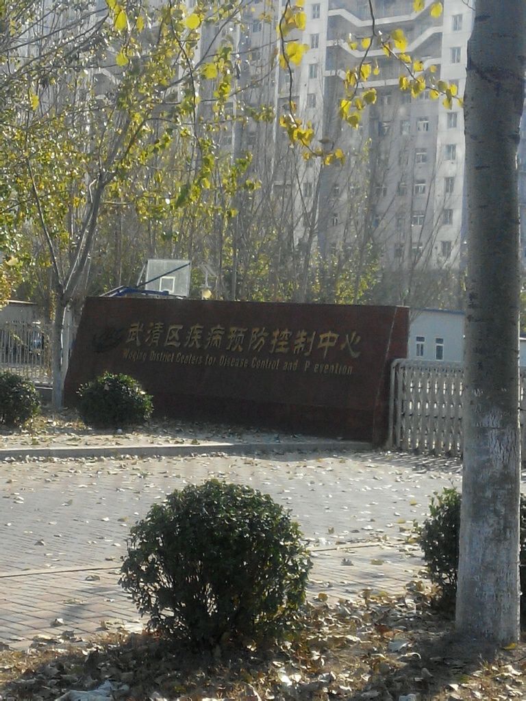 天津市武清区疾病预防控制中心