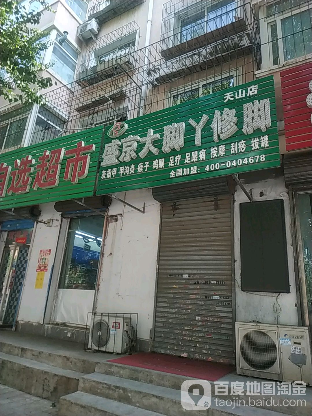 盛京大脚丫修脚(天山路店)