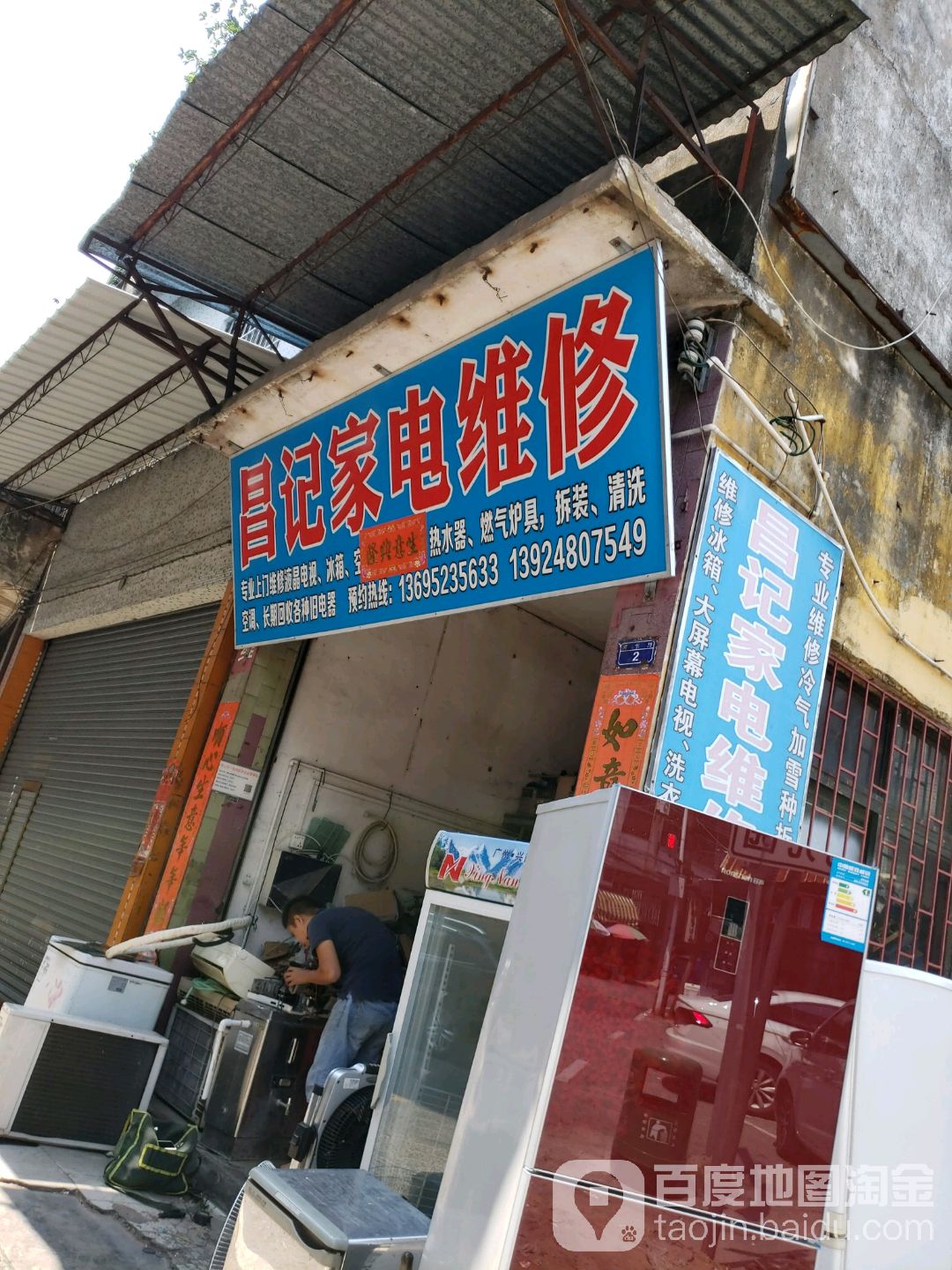 顺旺家电维修
