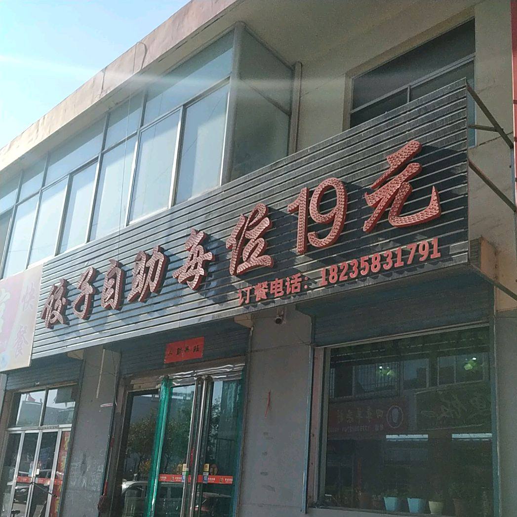 饺子自足每位十九元