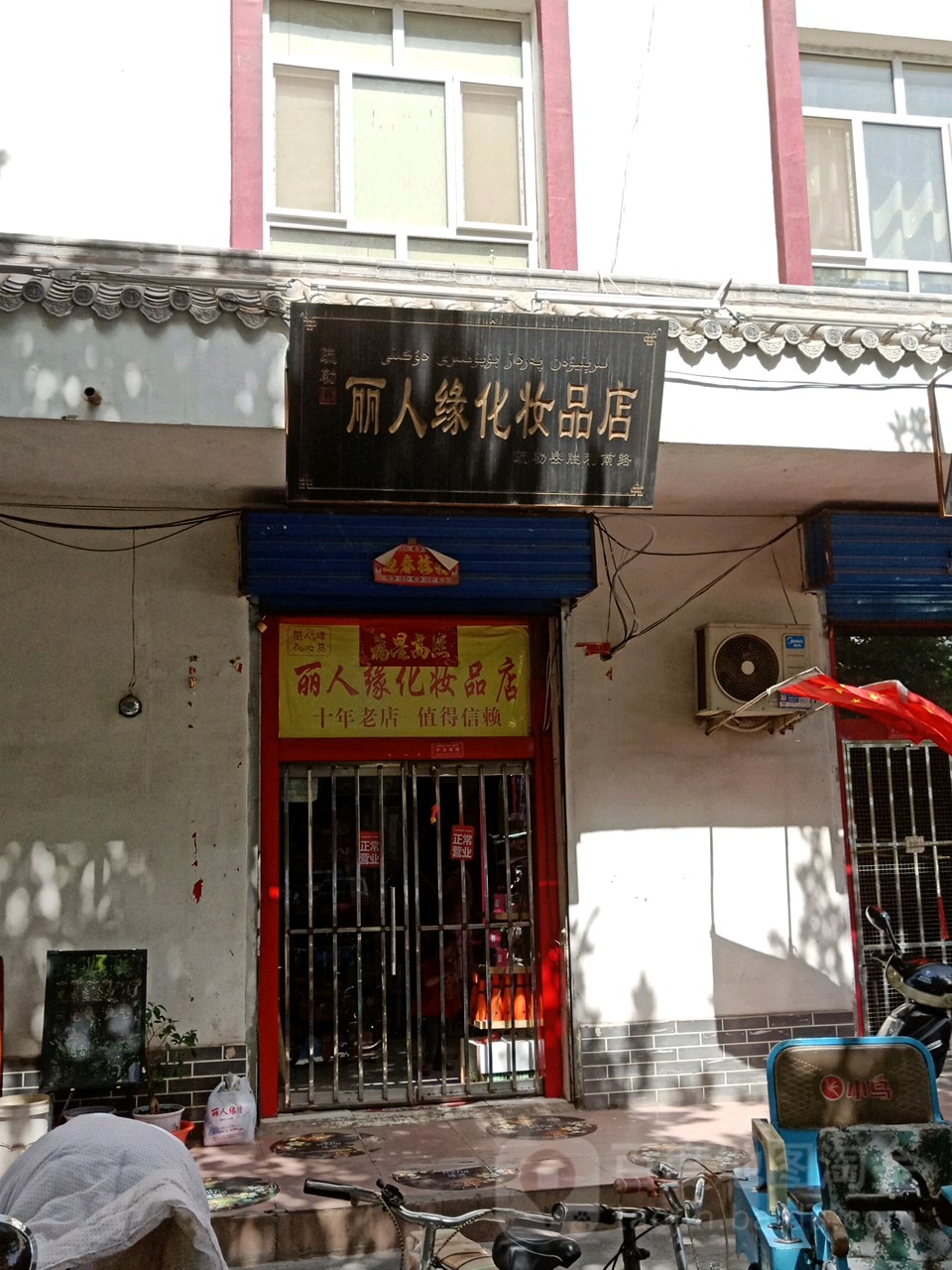 丽人缘化妆品店