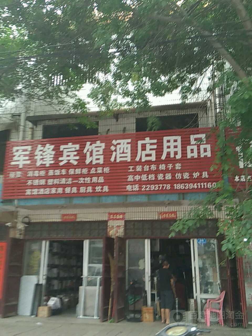 西华县军锋宾馆酒店用品