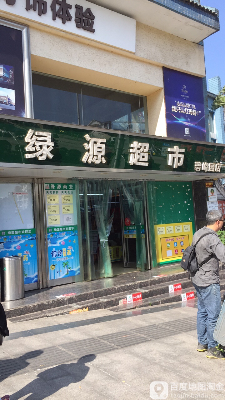 绿源超市(碧峰园店)