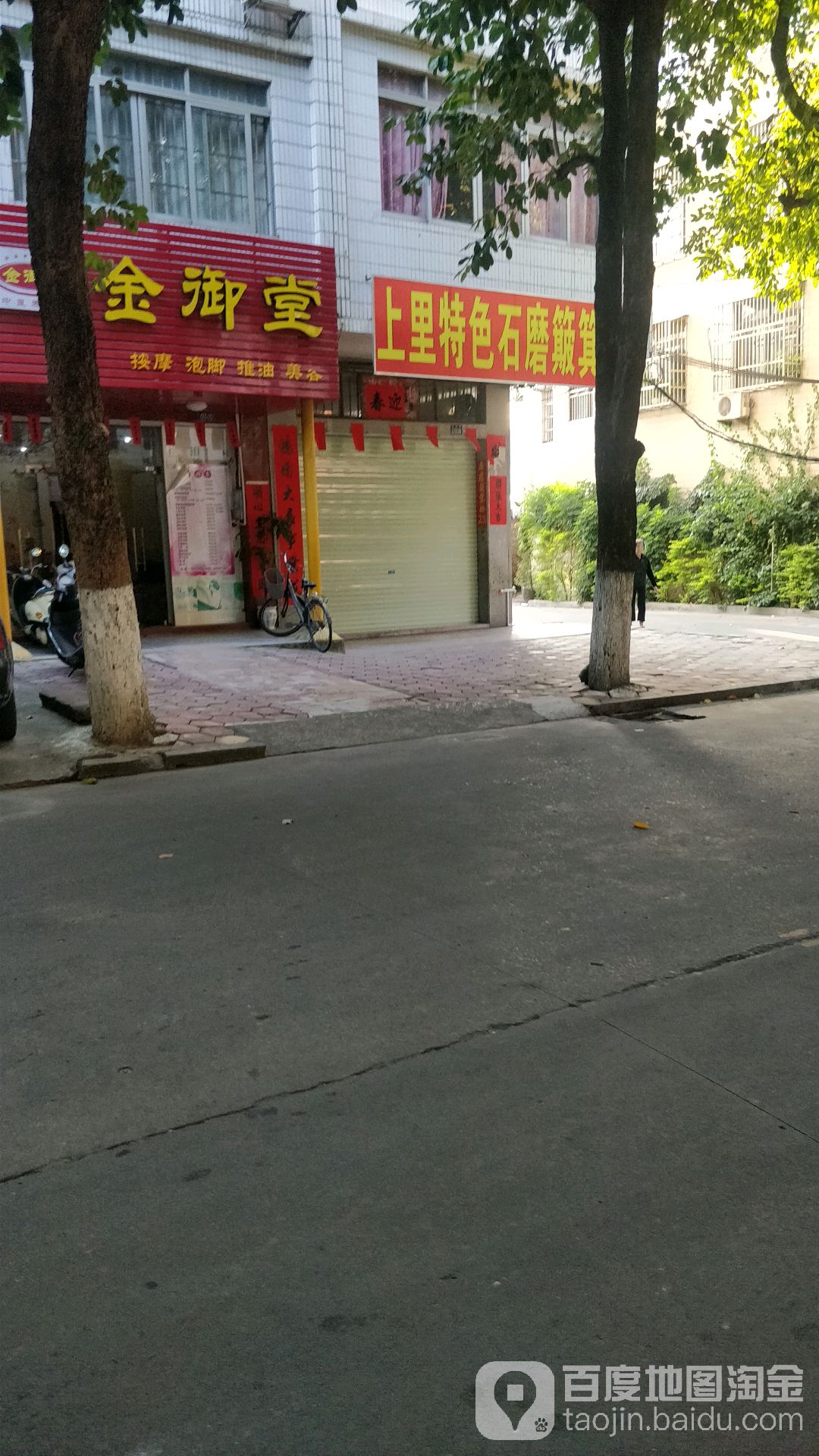 金御堂按摩泡脚