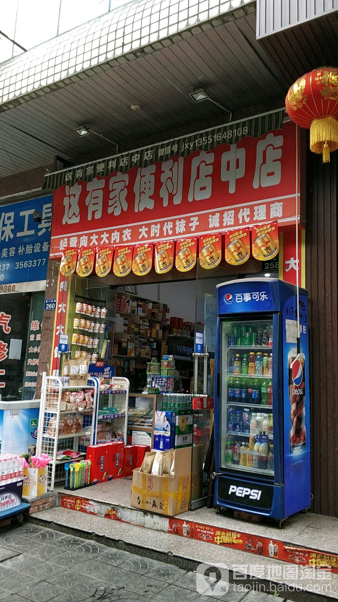 这有家便利店小店