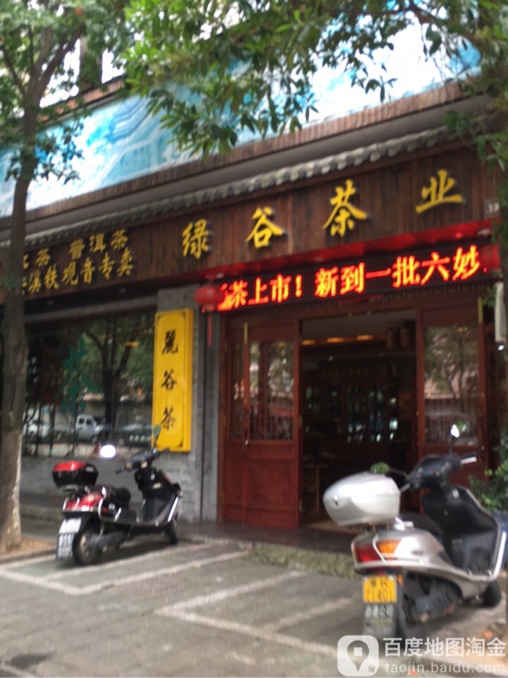 绿谷茶业