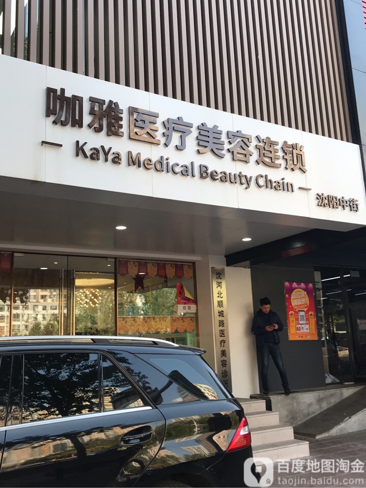 咖牙医美(沈阳中街店)