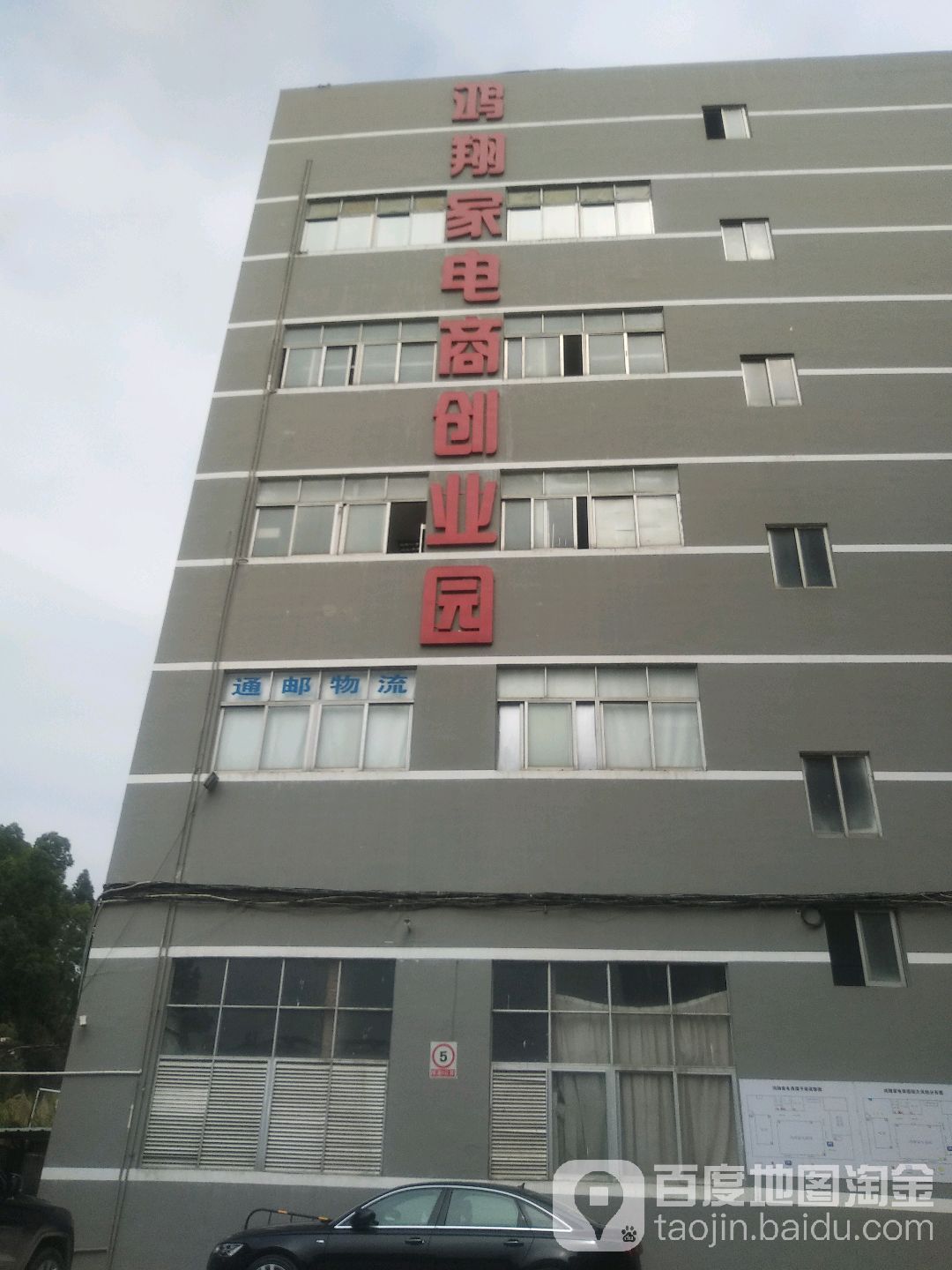 鸿翔家电商创业园