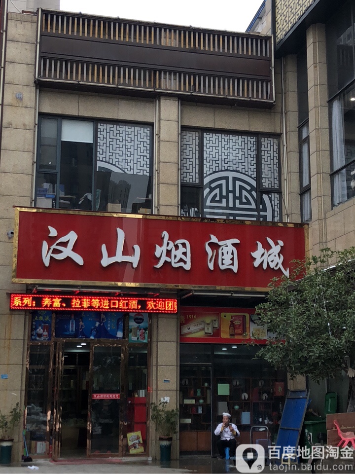 汉山烟酒城