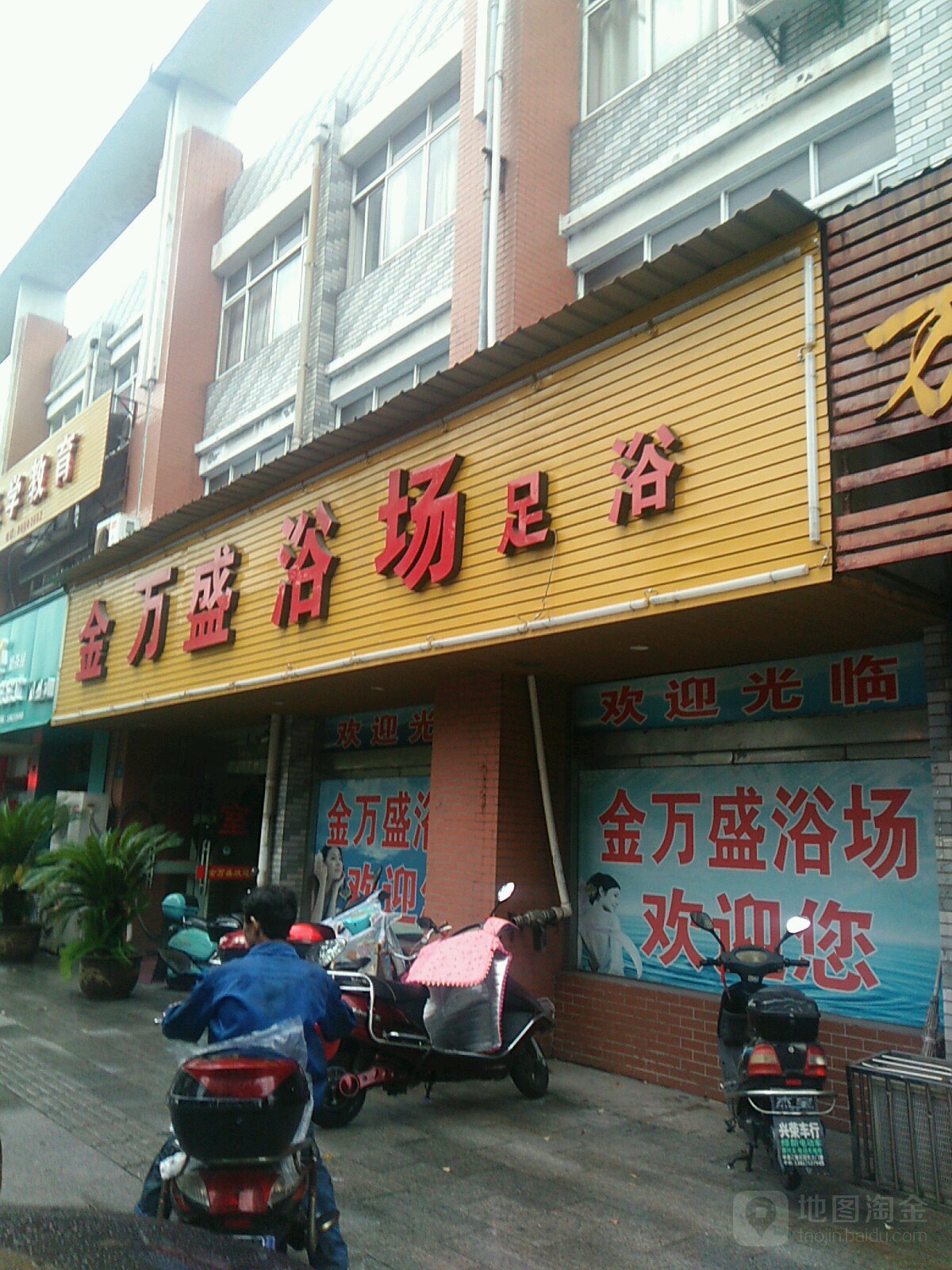 金万盛浴场