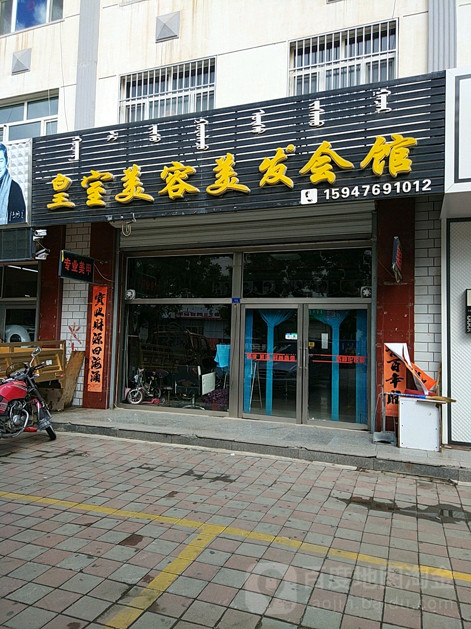 皇室美容美发会馆