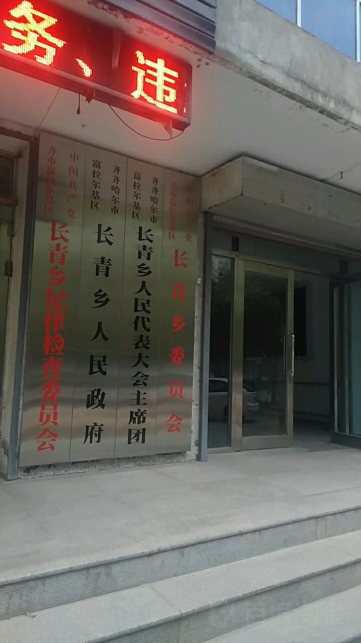 黑龙江省齐齐哈尔市富拉尔基区长青乡政府区司法局