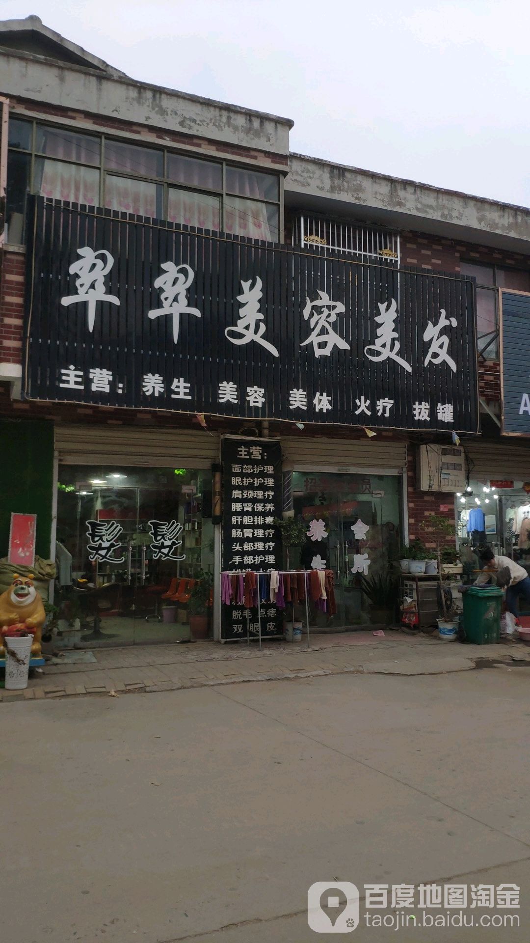 翠翠美容美发