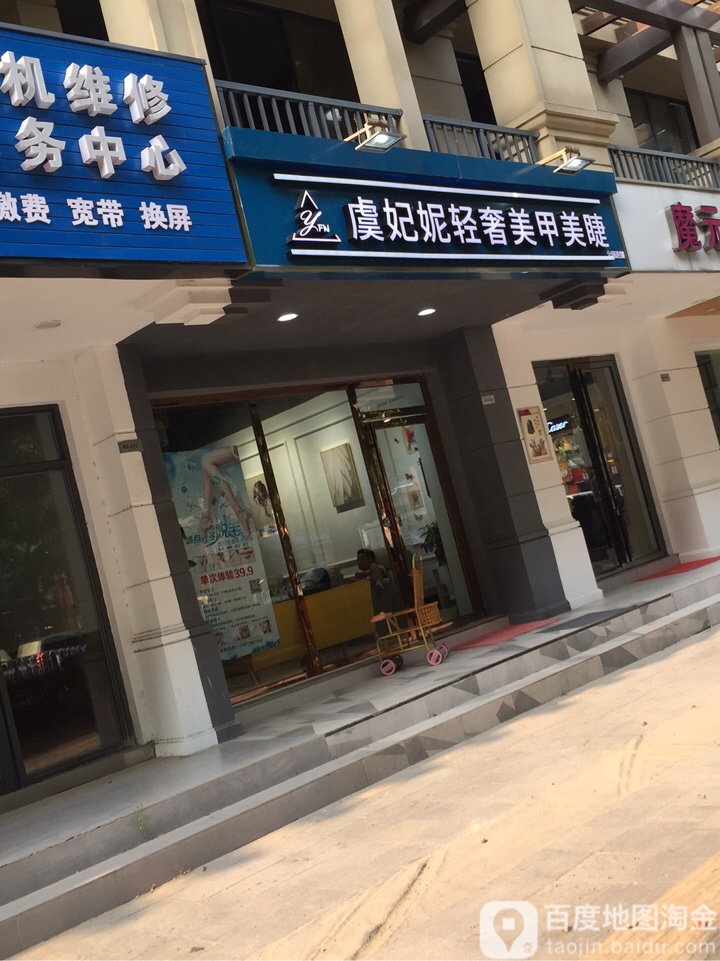 虞妃妮轻奢美甲美睫(浏阳河婚庆公园店)