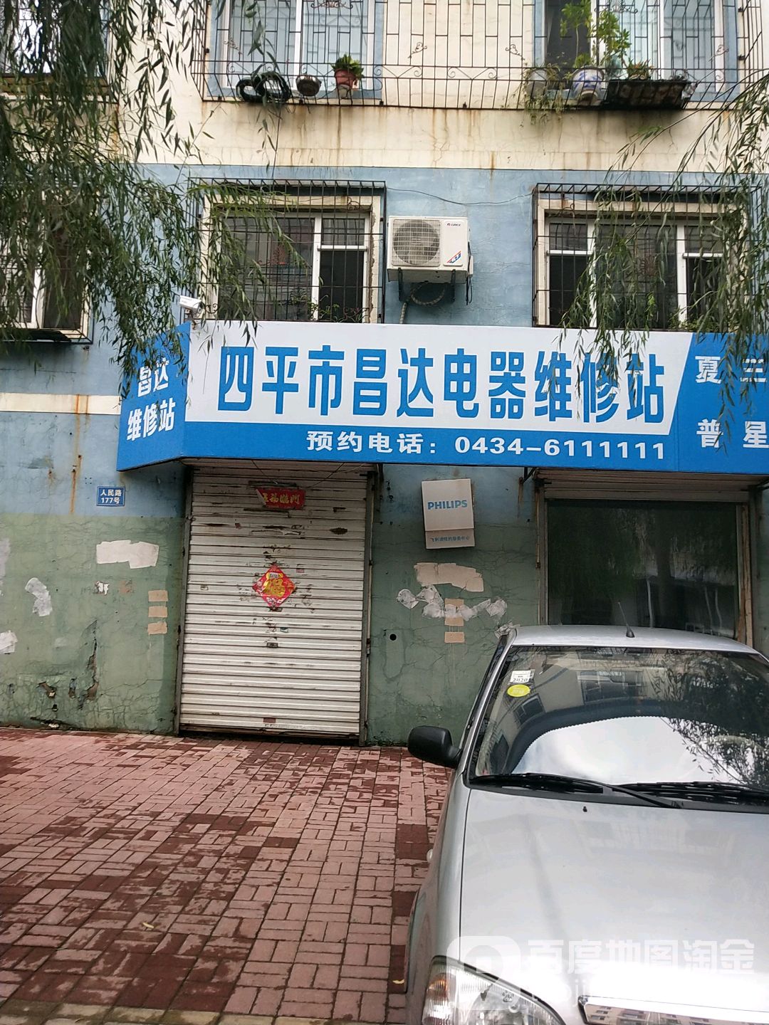 四平市昌达电气维修站