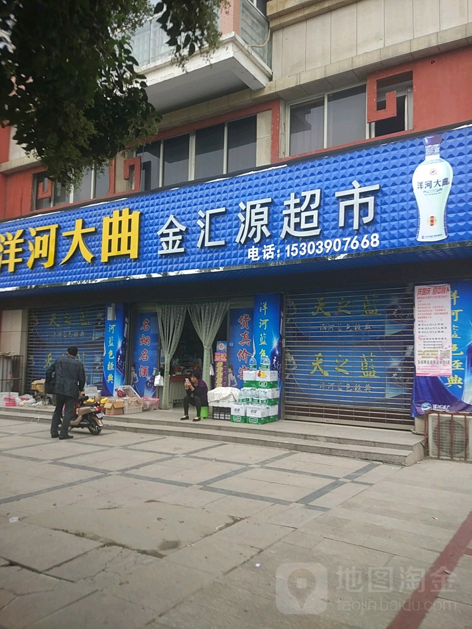 金汇源超市(迎宾大道店)