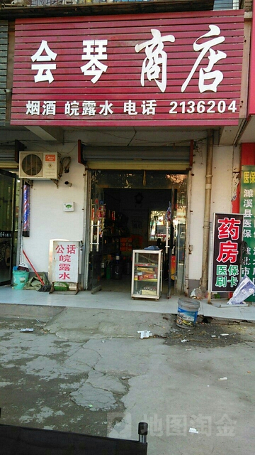 会琴商店