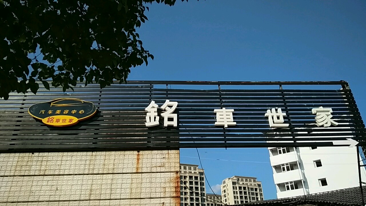 铭车世家(丽水店)