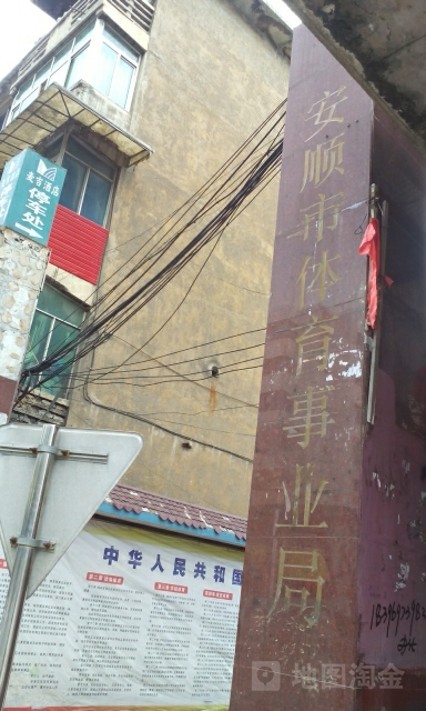安顺市体育事业局