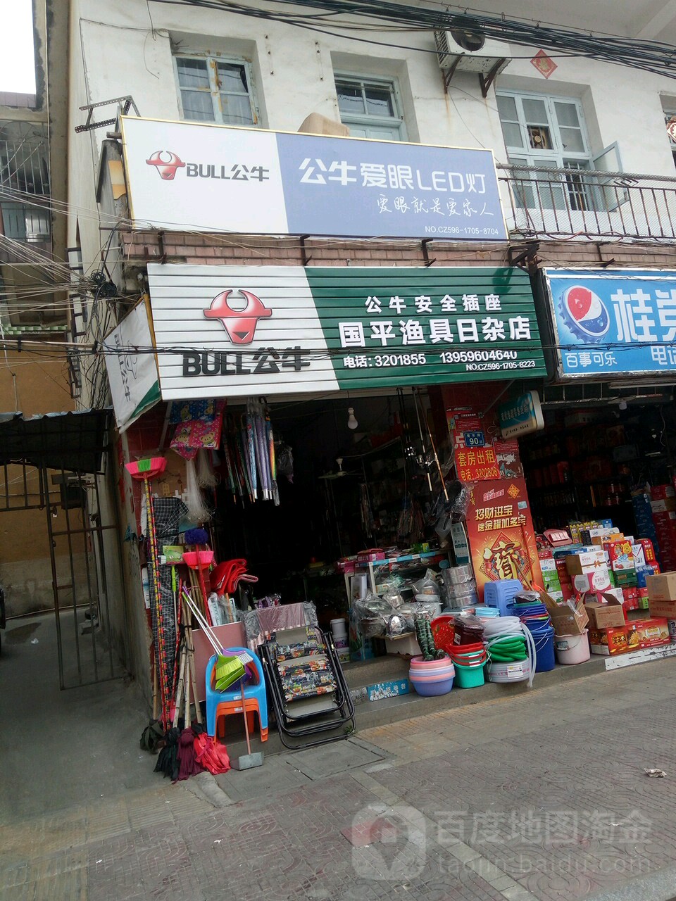 国平渔具日杂店