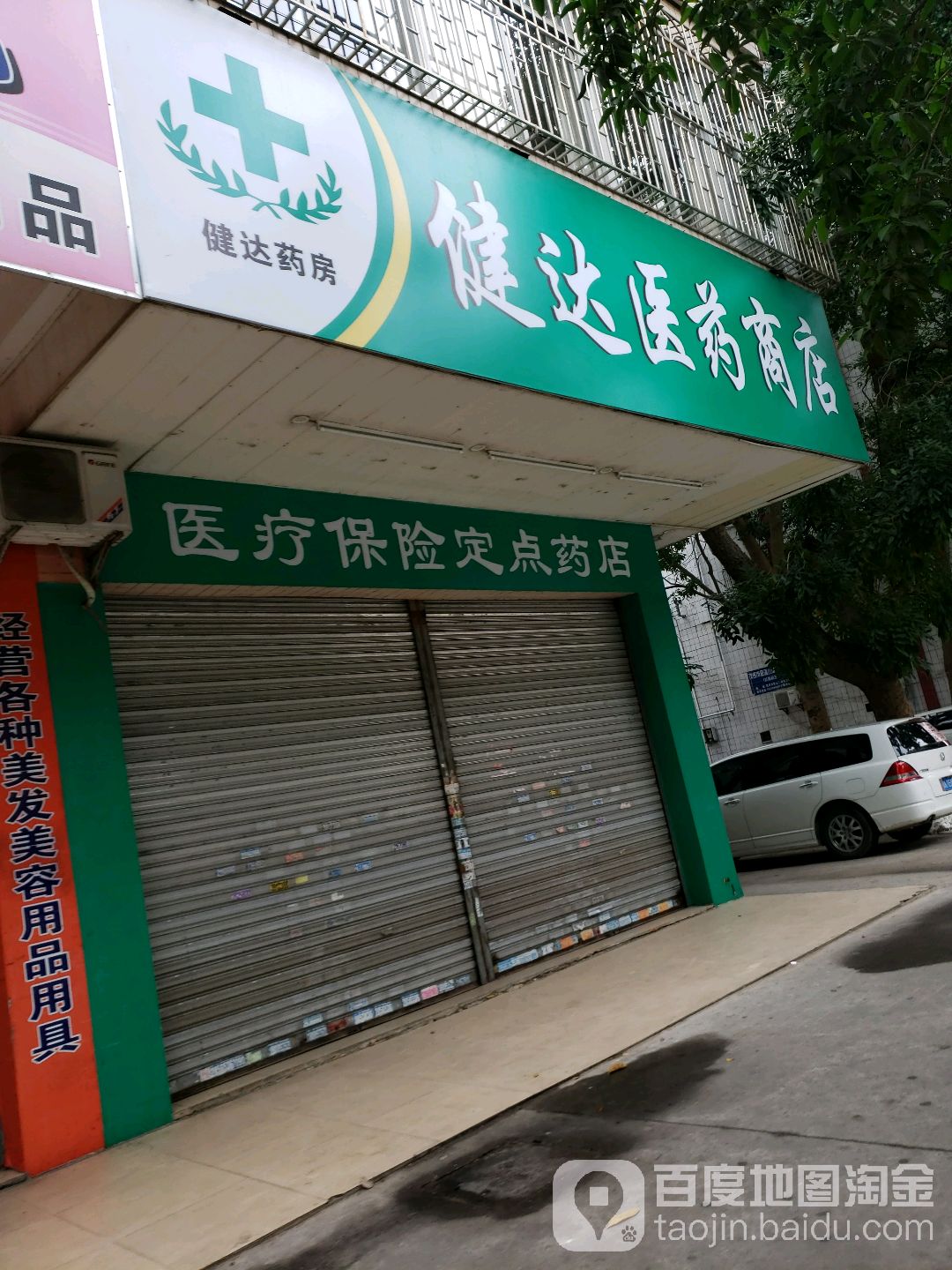 健达医药商店