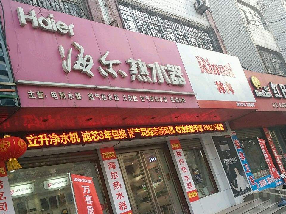 海尔热水器(东安路店)