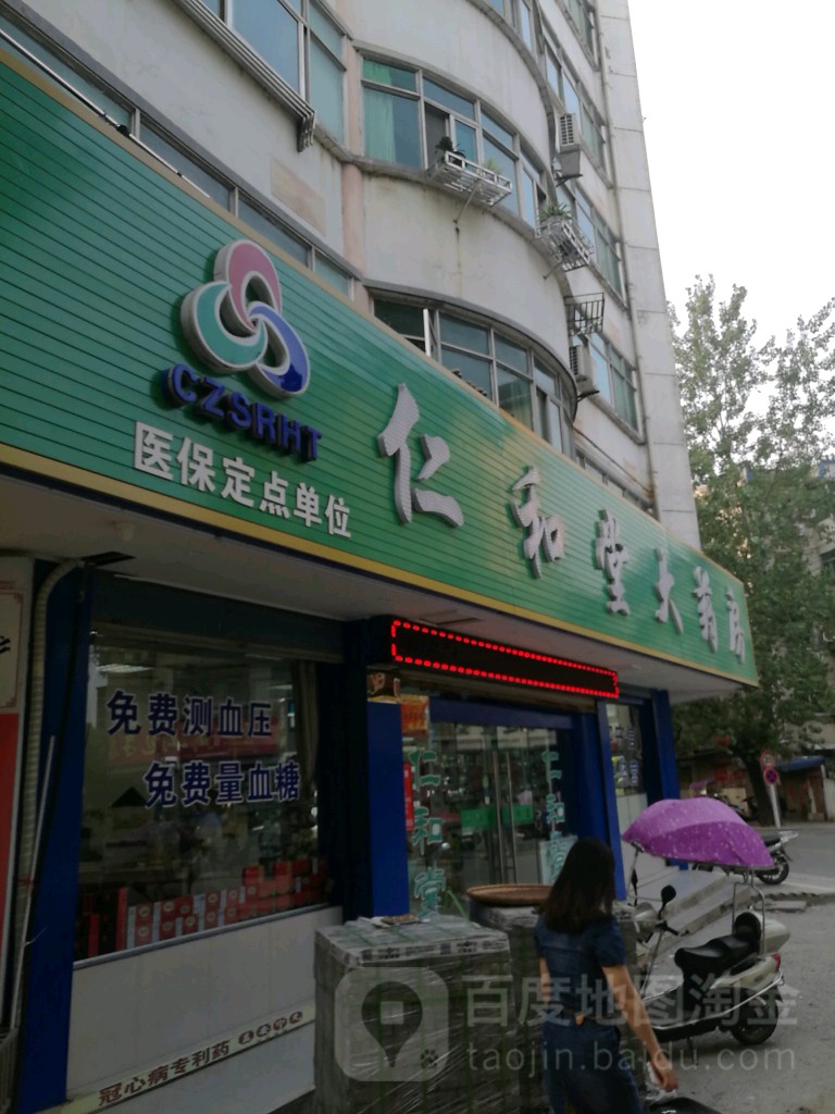 仁和堂大药房(人民路店)