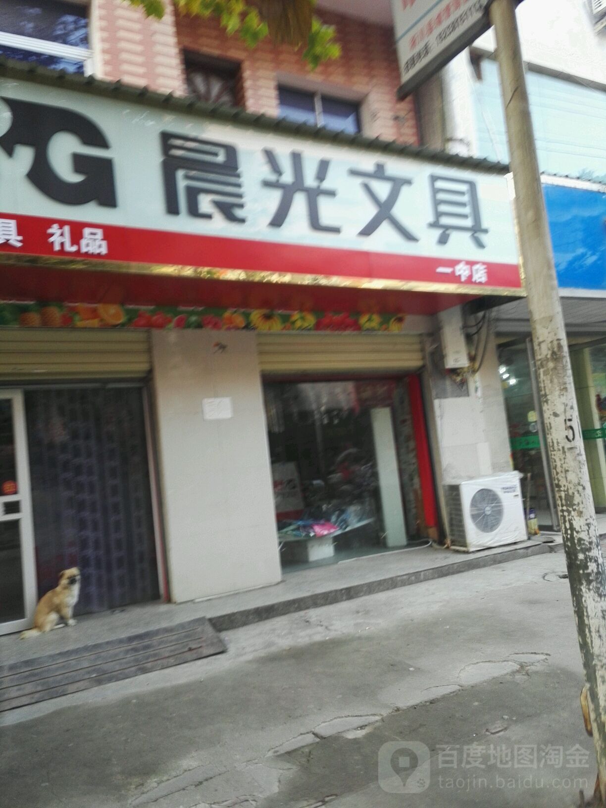 淅川县晨光文具(新建路店)