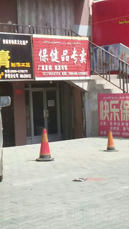 保健品专卖(飞机场路店)