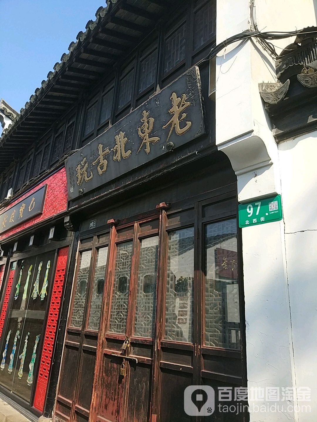 老东北古玩