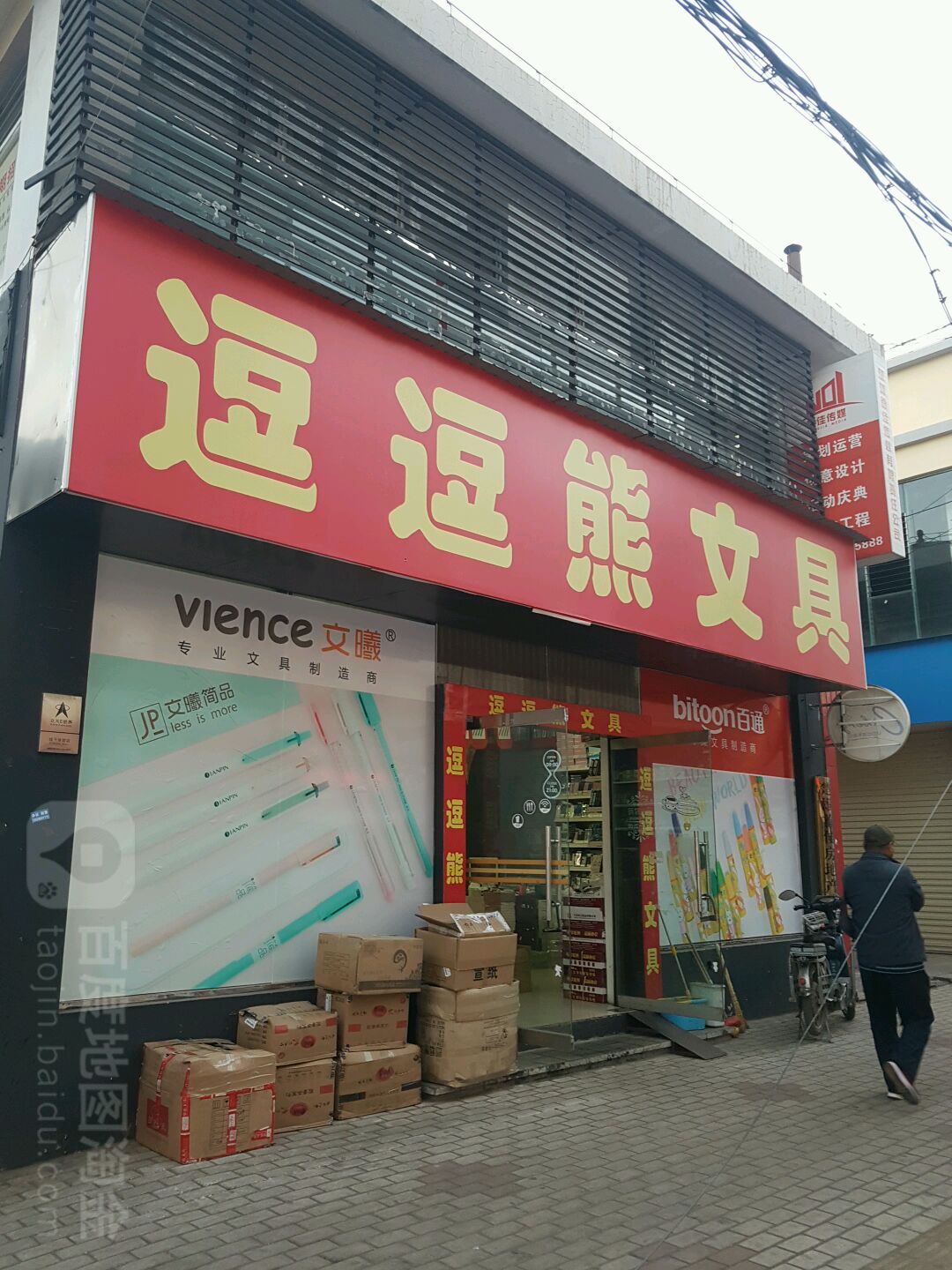 逗逗熊文具(新市街店)