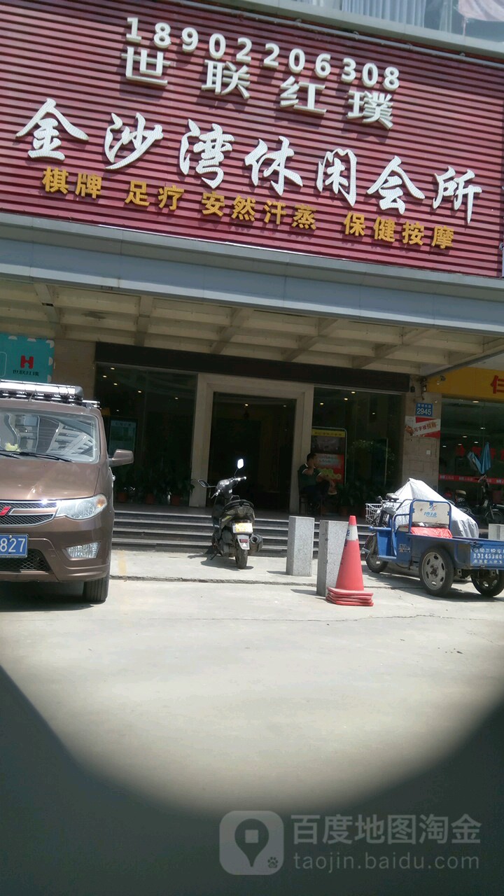 金沙湾休闲中心